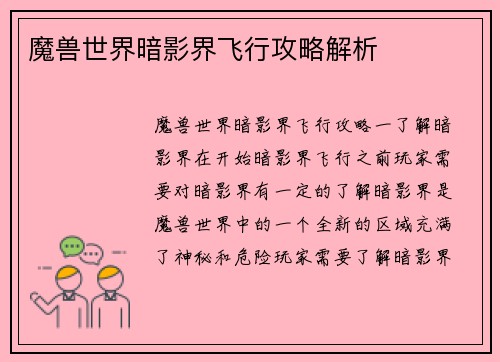 魔兽世界暗影界飞行攻略解析