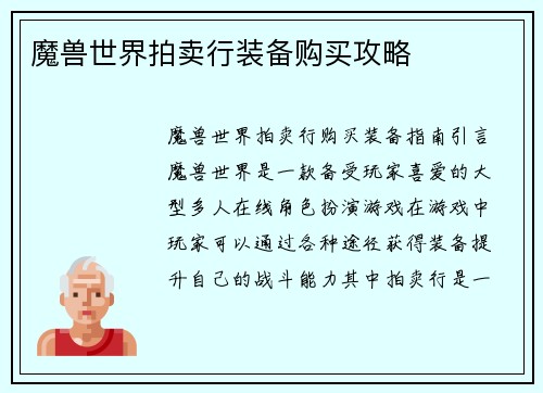 魔兽世界拍卖行装备购买攻略