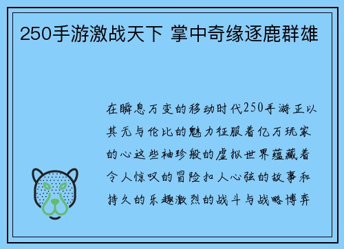 250手游激战天下 掌中奇缘逐鹿群雄