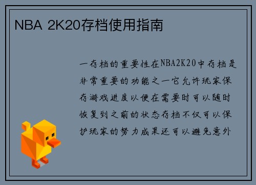 NBA 2K20存档使用指南
