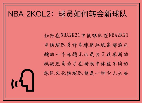 NBA 2KOL2：球员如何转会新球队