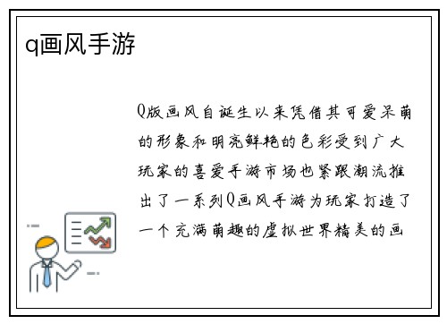 q画风手游