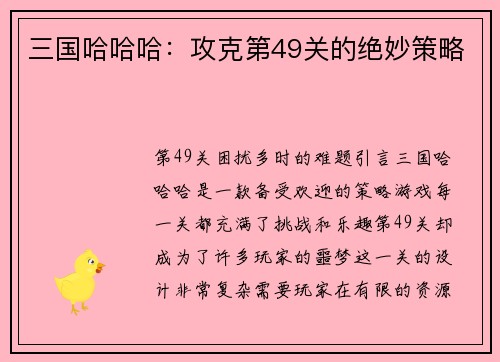 三国哈哈哈：攻克第49关的绝妙策略