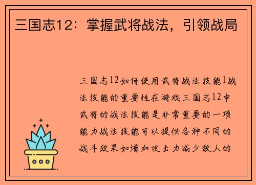 三国志12：掌握武将战法，引领战局