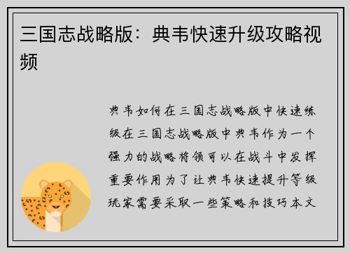 三国志战略版：典韦快速升级攻略视频