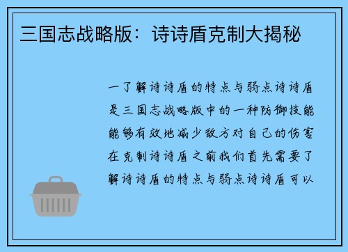 三国志战略版：诗诗盾克制大揭秘