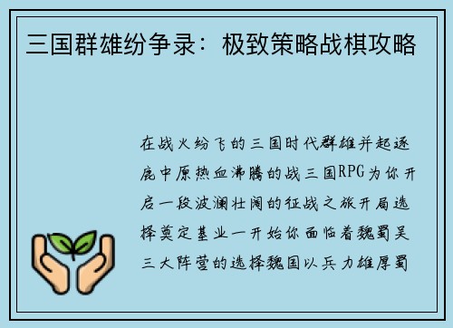 三国群雄纷争录：极致策略战棋攻略
