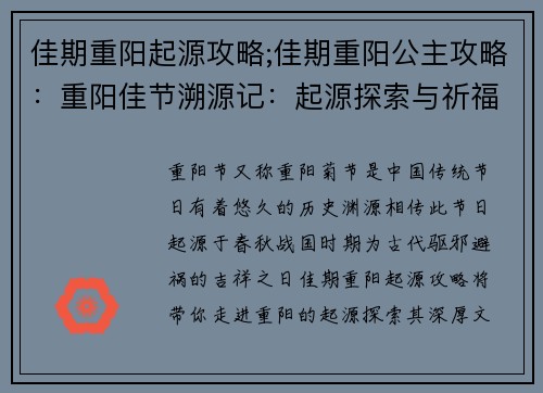 佳期重阳起源攻略;佳期重阳公主攻略：重阳佳节溯源记：起源探索与祈福攻略