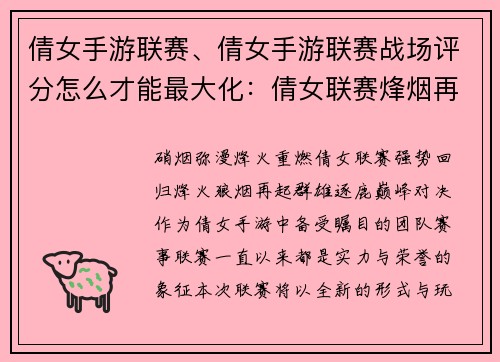 倩女手游联赛、倩女手游联赛战场评分怎么才能最大化：倩女联赛烽烟再起，群雄逐鹿巅峰对决