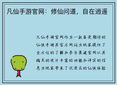 凡仙手游官网：修仙问道，自在逍遥