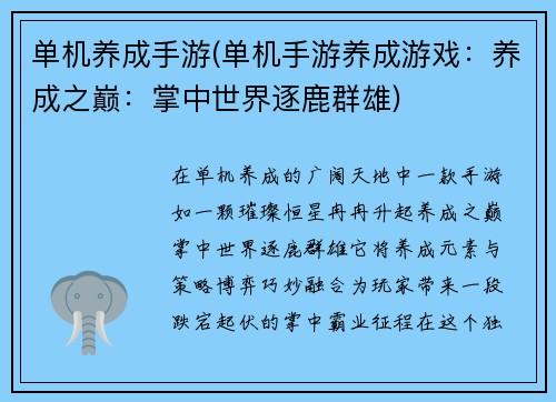 单机养成手游(单机手游养成游戏：养成之巅：掌中世界逐鹿群雄)