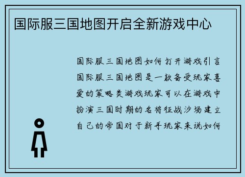 国际服三国地图开启全新游戏中心