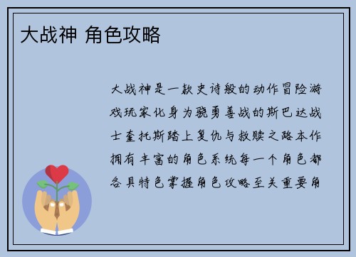 大战神 角色攻略