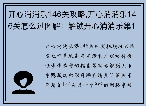 开心消消乐146关攻略,开心消消乐146关怎么过图解：解锁开心消消乐第146关的秘密：终极攻略