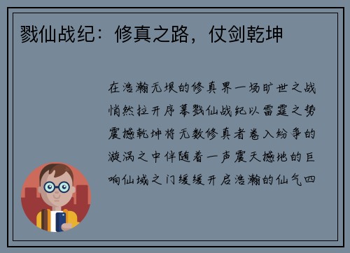 戮仙战纪：修真之路，仗剑乾坤
